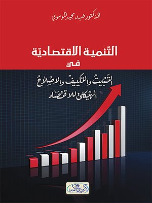 cover image of التنمية الاقتصادية في التثبيت و الإصلاح و التكييف الاقتصادي